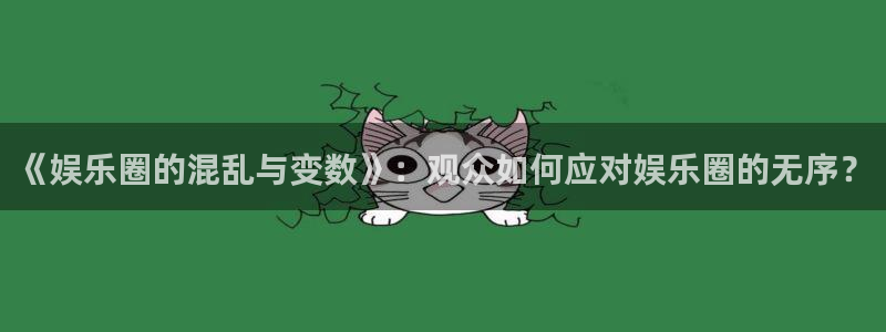 壹号大舞台,有梦你就来：《娱乐圈的混乱与变数》：观众如何应对娱乐圈的无序？