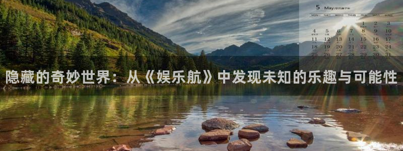 杏宇下载入口：隐藏的奇妙世界：从《娱乐航》中发现未知的乐趣与可能性