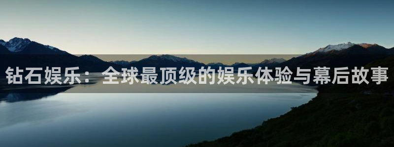 壹号app下载官方网站：钻石娱乐：全球最顶级的娱乐体验与幕后故事