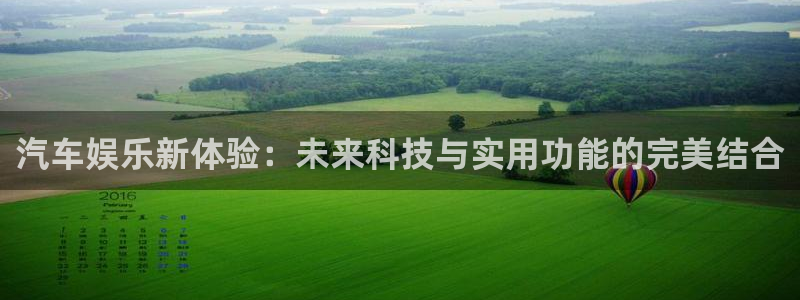 壹号官方app下载安装：汽车娱乐新体验：未来科技与实用功能的完美结合