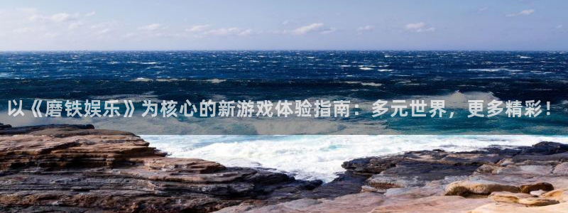 杏宇电子游戏官网：以《磨铁娱乐》为核心的新游戏体验指南：多元世界，更多精彩！