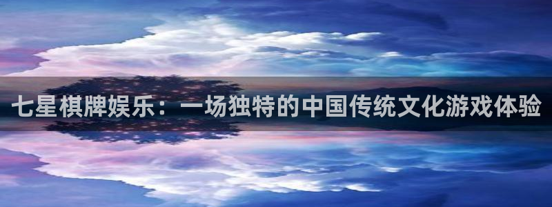 杏宇能退款吗：七星棋牌娱乐：一场独特的中国传统文化游戏体验